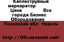 Каплеструйный маркиратор ebs 6200 › Цена ­ 260 000 - Все города Бизнес » Оборудование   . Псковская обл.,Невель г.